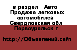  в раздел : Авто » Продажа легковых автомобилей . Свердловская обл.,Первоуральск г.